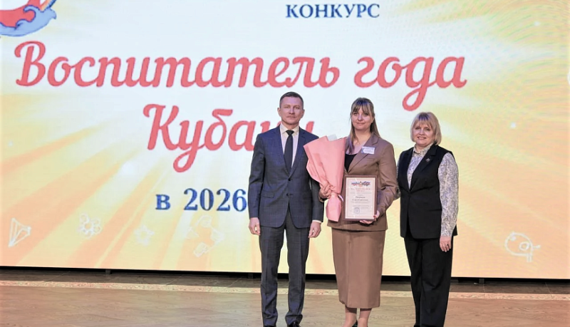В Краснодарском крае стартовал профессиональный конкурс &laquo;Воспитатель года Кубани&raquo;
