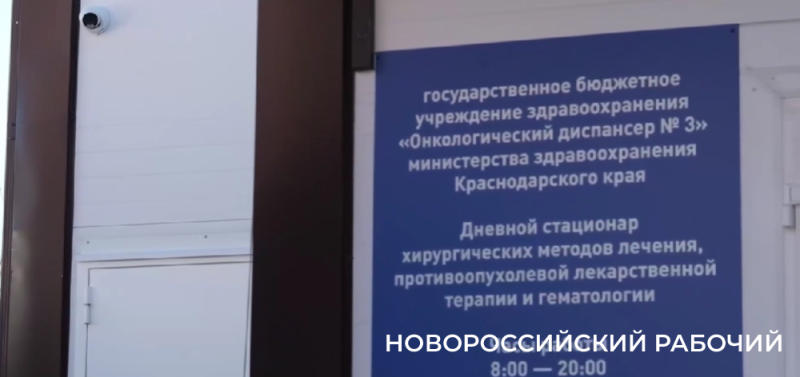 В Новороссийске построили новое отделение онкодиспансера