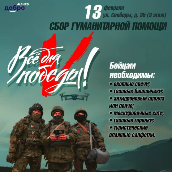 Всё для Победы! Накануне Дня защитника Отечества Молодежный центр Новороссийска проводит сбор гуманитарной помощи для бойцов СВО