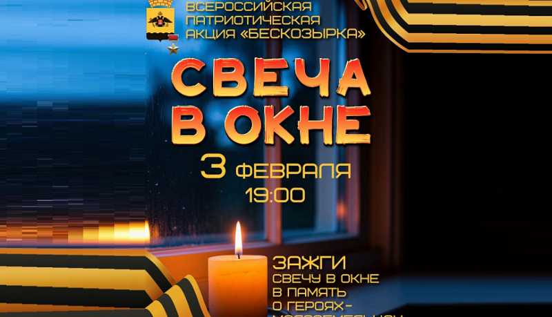 Жителей и гостей города-героя Новороссийска приглашают принять участие в акции памяти &laquo;Свеча в окне&raquo;