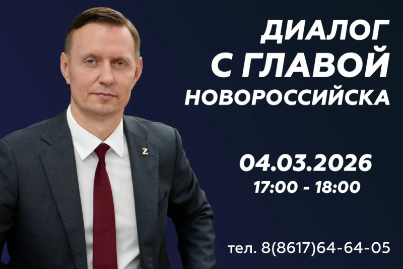 Андрей Кравченко и заместители главы Новороссийска ответят на вопросы жителей города-героя в ходе &laquo;Горячей линии&raquo;