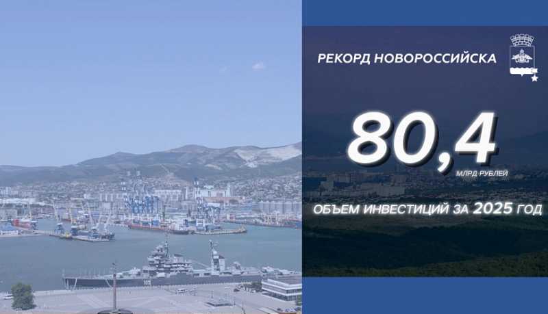 Андрей Кравченко: Новороссийск бьет инвестиционные рекорды