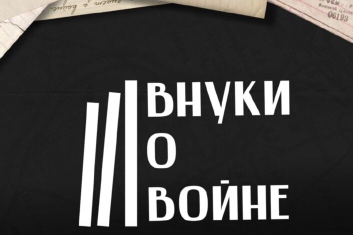 Дан старт IV Международному литературно-творческому конкурсу &laquo;Внуки о войне&raquo;