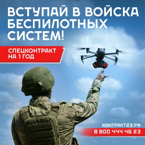 &laquo;Действуй сегодня &mdash; гордись завтра!&raquo;: в Краснодарском крае продолжается набор в войска беспилотных систем