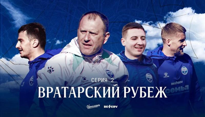ФК &laquo;Черноморец&raquo; представил вторую серию фильма о команде &laquo;Закалённые морем&raquo;