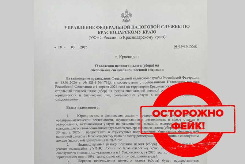 Информация о введении в Краснодарском крае  нового налога на обеспечение СВО является фейком