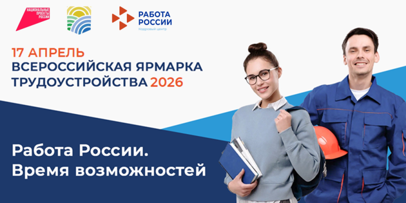 Ярмарка трудоустройства &laquo;Работа России. Время возможностей&raquo; пройдет в Новороссийске 17 апреля