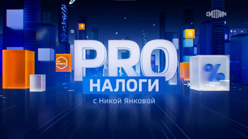 Как ФНС России работает с обратной связью обсудили в эфире программы &laquo;PRO Налоги&raquo;