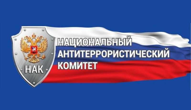 Национальный антитеррористический комитет отмечает 20 лет с момента создания