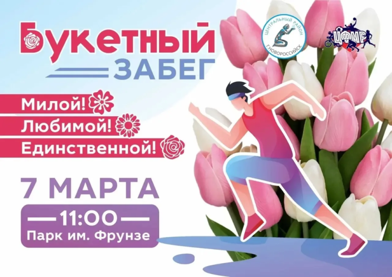 Накануне 8 Марта в городе-герое Новороссийске состоится традиционный &laquo;Букетный забег&raquo;