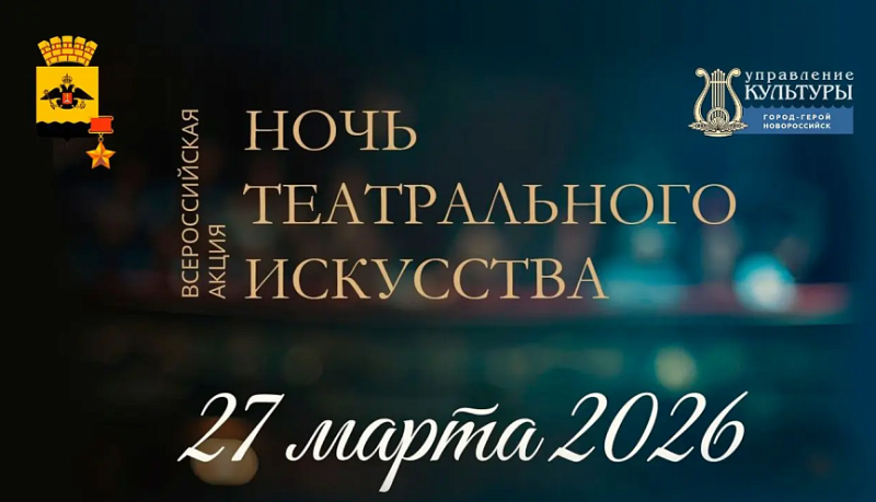Новороссийск 27 марта присоединится к Всероссийской акции &laquo;Ночь театрального искусства&raquo;