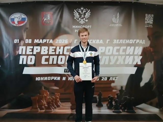 Новороссийский шахматист одержал победу на первенстве России среди глухих