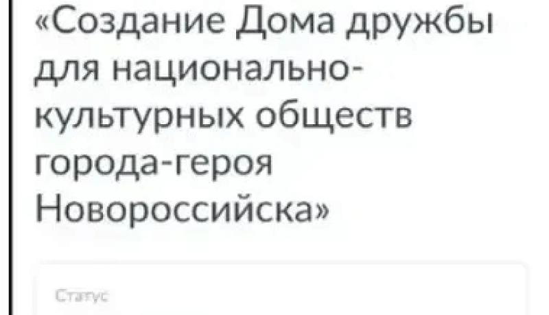 Проект Новороссийска &laquo;Дом дружбы&raquo; участвует в престижной всероссийской премии &laquo;Служение&raquo;
