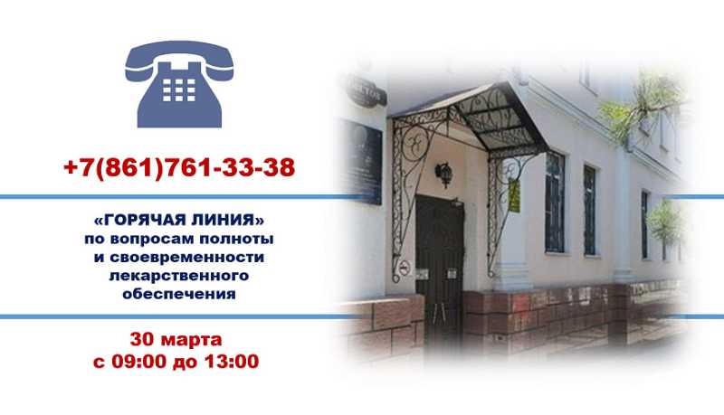Прокуратура города Новороссийска 30 марта проведет &laquo;горячую линию&raquo; по вопросам полноты и своевременности лекарственного обеспечения