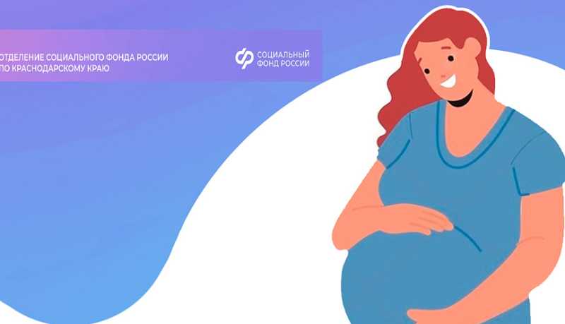 С начала 2026 года Отделение Социального фонда России по Краснодарскому краю выплатило пособия по беременности и родам более чем 5 тысячам работающих женщин