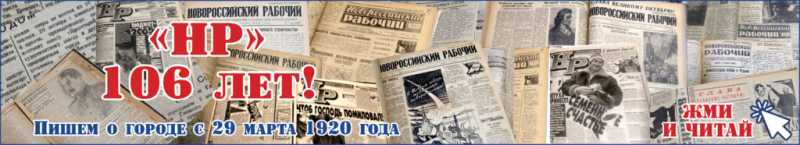 Сегодня 106 лет исполняется газете &laquo;Новороссийский рабочий&raquo;!
