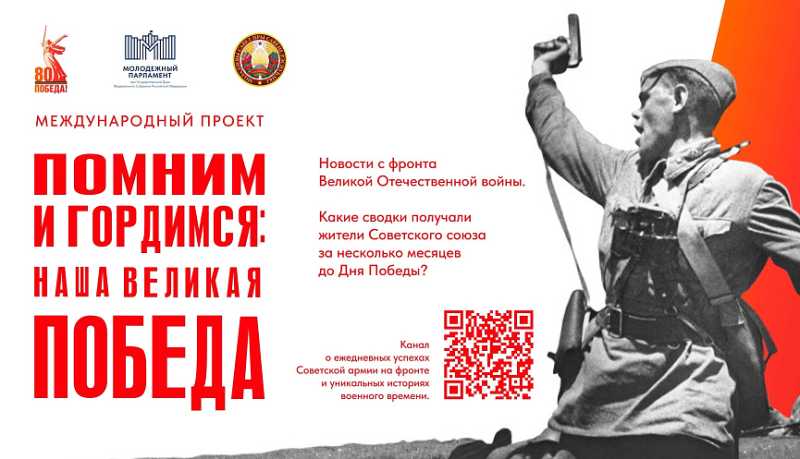 Стартовал Международный проект &laquo;Помним и гордимся: наша Великая Победа&raquo;