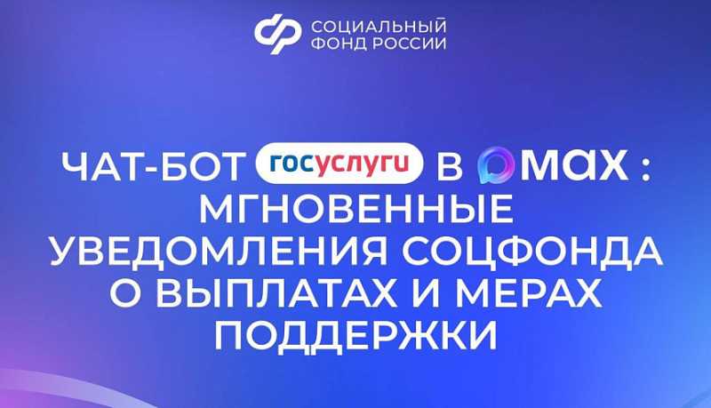 Узнать о мерах поддержки через контакт-центр Соцфонда в МАХ можно круглосуточно