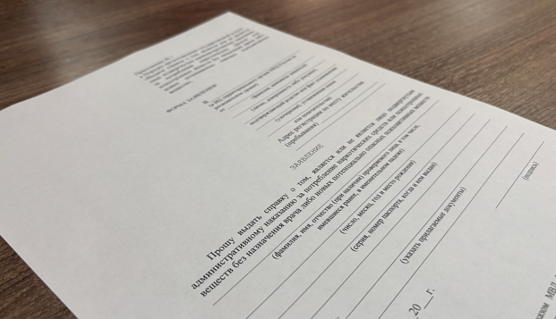 В МФЦ можно получить справку о наличии (отсутствии) административного наказания за потребление наркотических средств