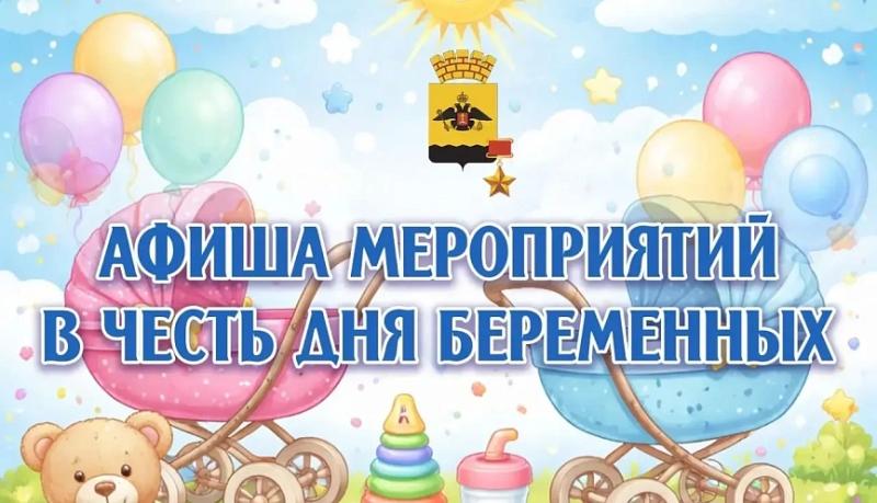 В Новороссийске пройдут мероприятия в честь Всероссийского дня беременных