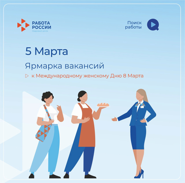 В рамках краевой акции &laquo;Профессиональный мир женщины&raquo; Кадровый центр &laquo;Работа России&raquo; проведет 5 марта в Новороссийске ярмарку вакансий