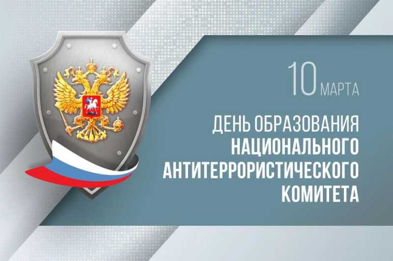 Вениамин Кондратьев поздравил Национальный антитеррористический комитет с 20-летием со дня образования