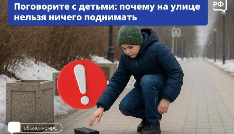 Внимание! Не поднимайте на улице посторонние предметы. И научите этому своих детей