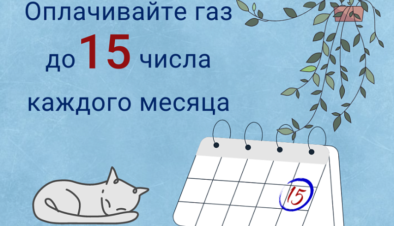 Внимание! С 1 марта изменился срок оплаты за газ