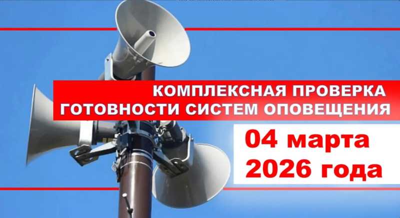 ВНИМАНИЕ! Уважаемые граждане! 4 марта 2026 года будет проводиться комплексная проверка готовности систем оповещения населения Краснодарского края