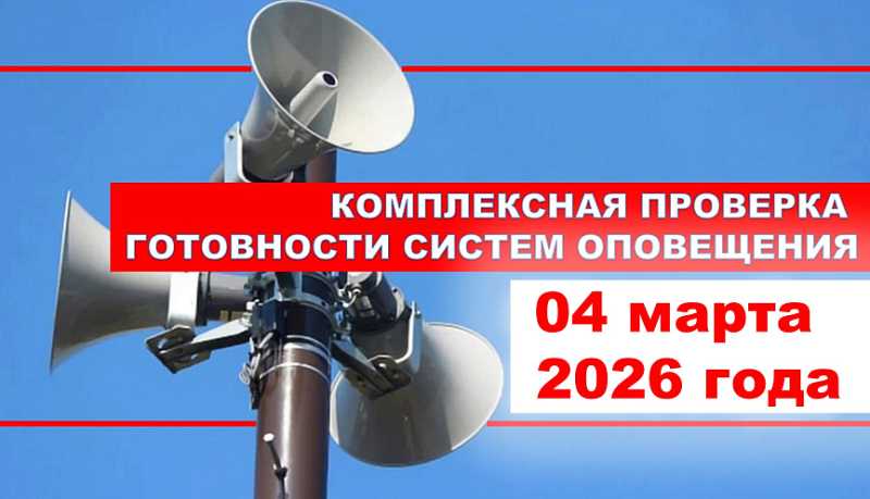 Внимание! В городе-герое Новороссийске 04 марта пройдет комплексная проверка готовности систем оповещения населения