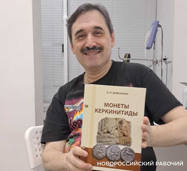 Врач из Новороссийска издал книгу о 300 монетах древней Керкинитиды