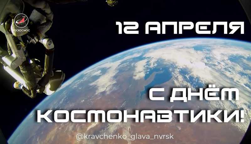 Андрей Кравченко поздравил новороссийцев с 65-летием со дня первого полета человека в космос &ndash; с Днем космонавтики