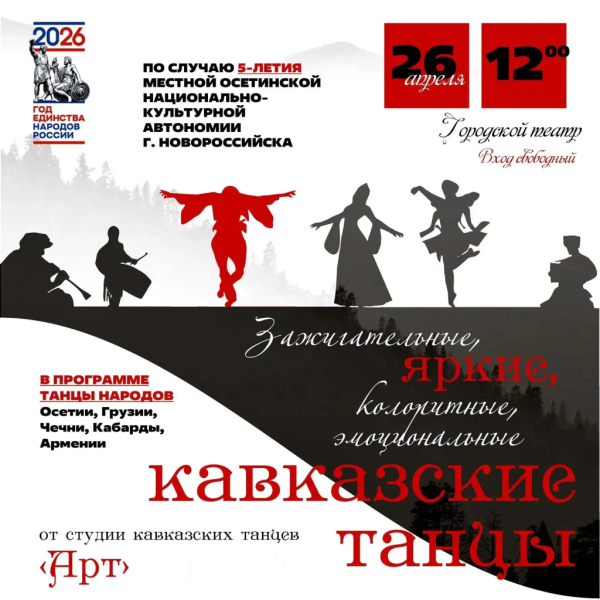 Год единства народов России: Осетинская национально-культурная автономия города-героя Новороссийска приглашает на праздник в честь своего 5-летия