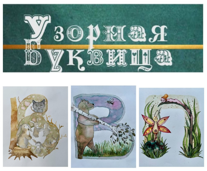 Юные художники Новороссийска отличились на региональном туре пятого Международного состязания &laquo;Узорная буквица &ndash; 2026&raquo;