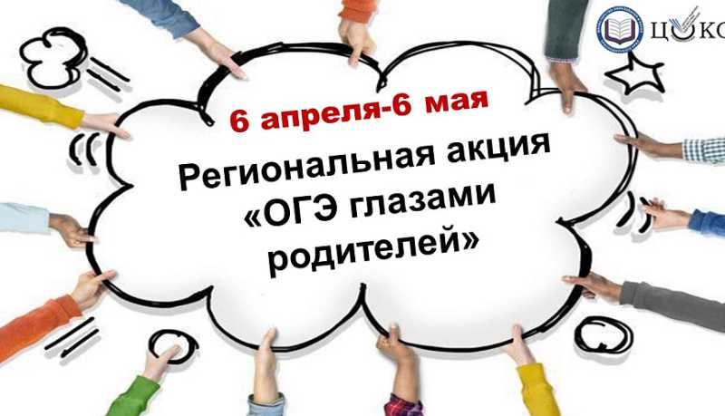На Кубани пройдет региональная акция &laquo;ОГЭ глазами родителей&raquo;