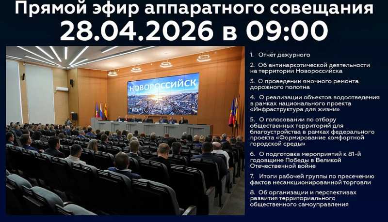 Новороссийцев приглашают 28 апреля стать участниками онлайн-трансляции очередного аппаратного совещания в администрации города