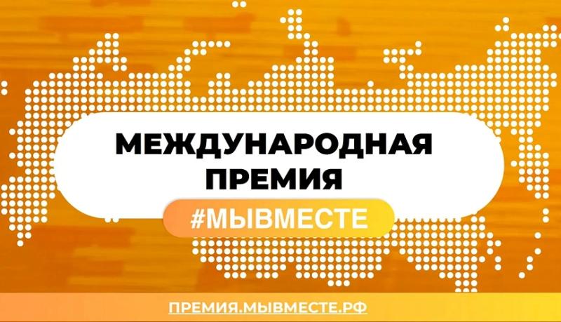 Новороссийцев приглашают принять участие в Международной Премии #МЫВМЕСТЕ