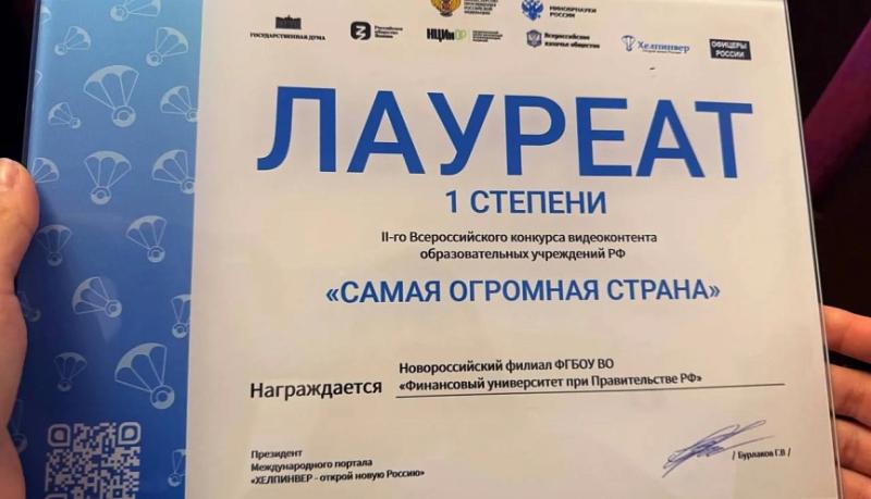 Новороссийск гордится своими талантами: команда Финуниверситета стала лауреатом Всероссийского конкурса «Самая огромная страна»