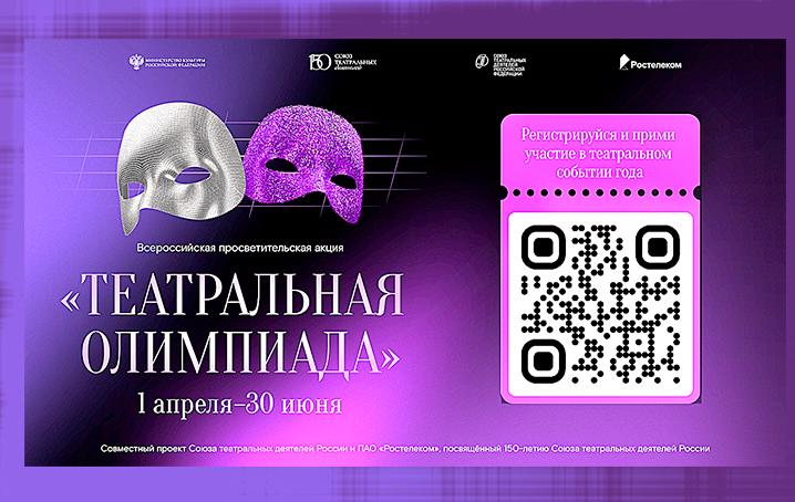 Объявлен старт просветительской акции &laquo;Театральная олимпиада&raquo;