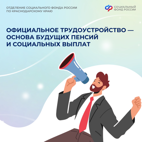 Отделения СФР по Краснодарскому краю напоминает: Белая зарплата сегодня &ndash; стабильная пенсия завтра