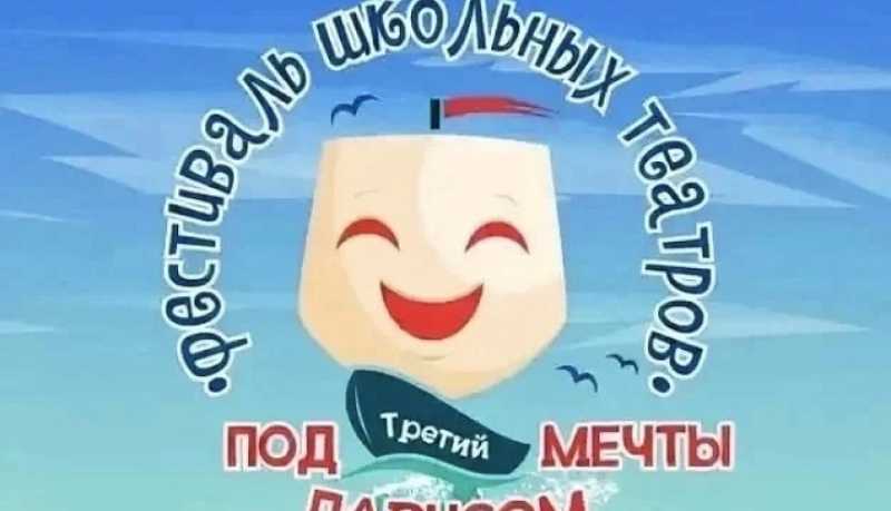&laquo;Под парусом мечты&raquo;: 900 юных артистов выступят на III Всероссийском фестивале школьных театров в Новороссийске