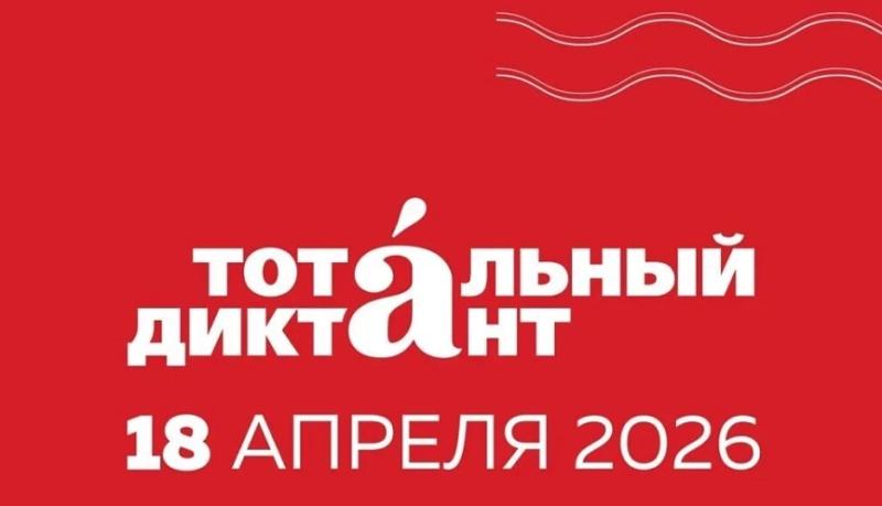 Тотальный диктант в 2026 году охватит все шесть континентов планеты