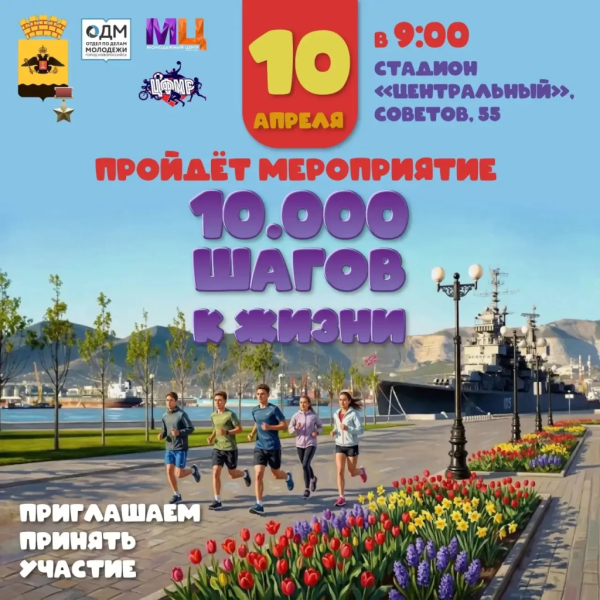 В городе-герое Новороссийске 10 апреля пройдет акция «10 000 шагов к жизни»