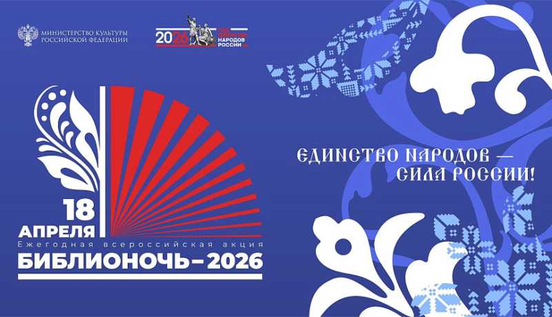 В Новороссийске 18 апреля пройдет Всероссийская акция &laquo;Библионочь &ndash; 2026&raquo;