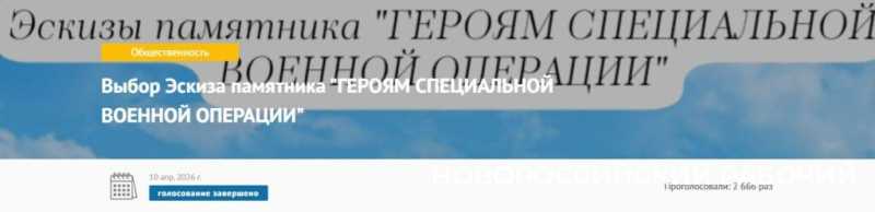 В Новороссийске стал известен победитель в голосовании за эскиз памятника героям СВО
