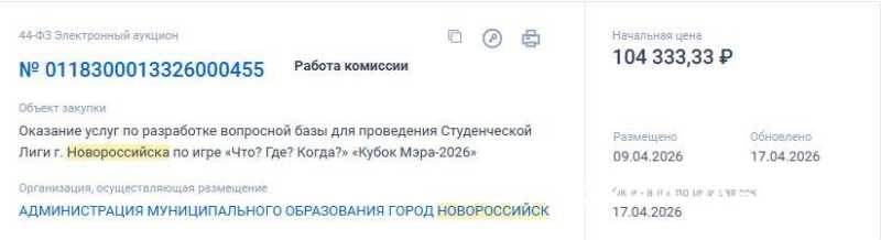 В Новороссийске за вопросы для &laquo;Что? Где? Когда?&raquo; заплатят 100 тысяч рублей