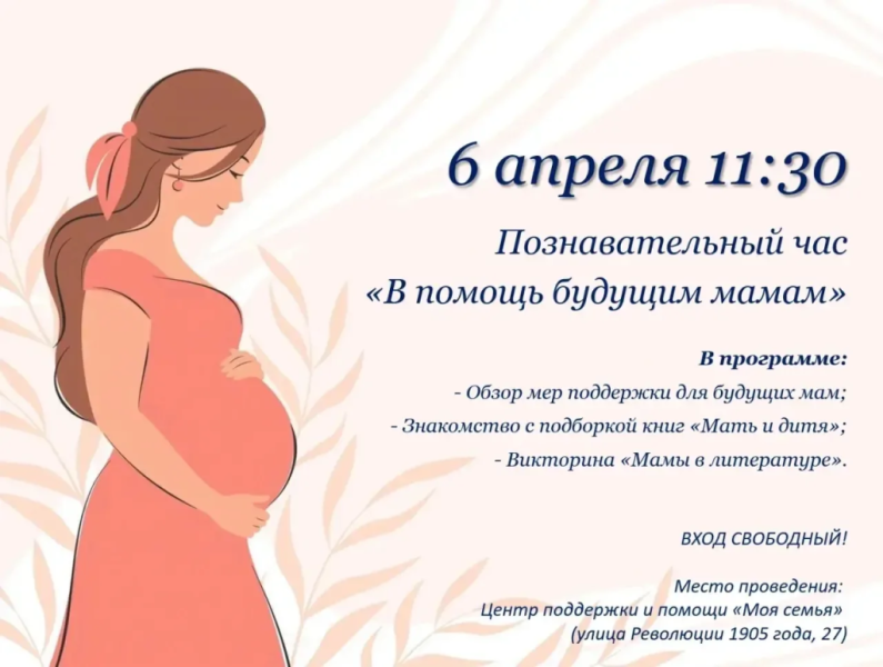 В новороссийском Центре поддержки и помощи &laquo;Моя семья&raquo; 06 апреля состоится познавательный час &laquo;В помощь будущим мамам&raquo;
