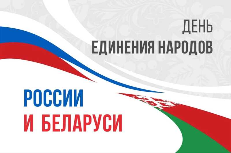 Вениамин Кондратьев: Второго апреля мы отмечаем День единения народов России и Беларуси