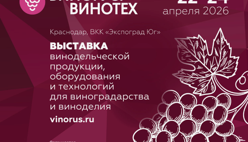 Винодельческие хозяйства Новороссийска приняли участие в работе выставки &laquo;Винорус.Винотех-2026&raquo;