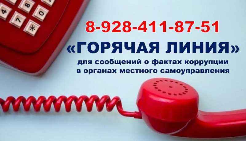 Внимание! В Новороссийске изменился номер телефона &laquo;Горячей линии&raquo; для сообщения информации о проявлении фактов коррупции в органах местного самоуправления